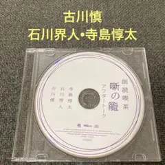 朗読喫茶　噺の籠　アフタートーク　古川慎　石川界人　寺島惇太　CD 特典CD