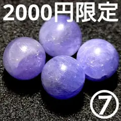 ◆定額商品 タンザナイト 7ミリビーズ4珠⑦(値引き不可)