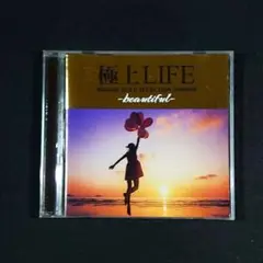 『極上LIFE GOLD SELECTION beautiful』オムニバス