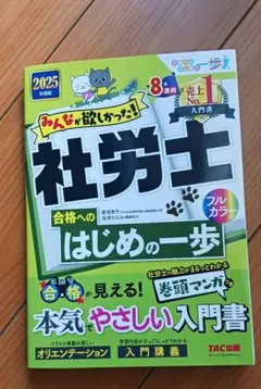2025年度版 みんなが欲しかった! 社労士合格へのはじめの一歩