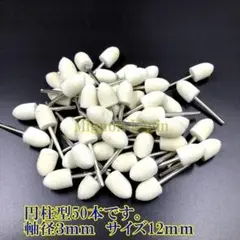 新品 送料無料 フェルトバフ 軸径 ３ｍｍ 軸付 研磨 ５０本 砲弾型 12mm