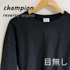 チャンピオン リバースウィーブ スウェット レディースM
