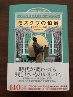 モスクワの伯爵 - メルカリ