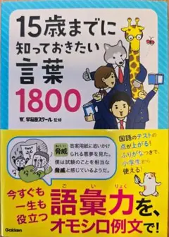 15歳までに知っておきたい言葉1800
