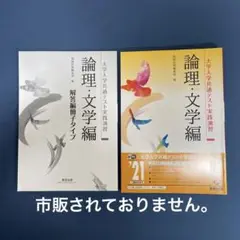 数研出版 大学入学共通テスト実践演習 論理・文学編【解答編付属】