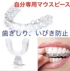 マウスピース 上下セット 歯ぎしり、いびき防止 ホワイトニング
