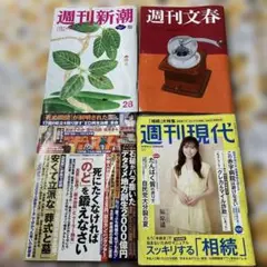 週刊ポスト週刊新潮・週刊文春・週刊現代 ４冊セット（切り抜きあり）