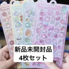 新品未開封品 3Dシール ぷくぷくシール ボンボンドロップ 立体 4枚 まとめ