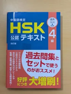 中国語検定HSK公認テキスト4級