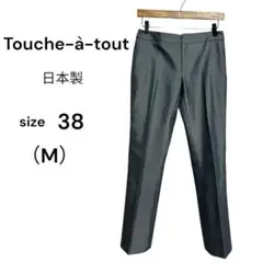 トゥーシェ・ア・トゥ　ストレートスラックスパンツ　38(M)　きれいめ　日本製