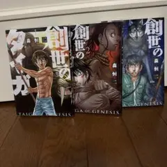 創世のタイガ 1〜3巻セット