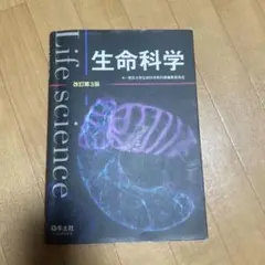 生命科学 改訂第3版