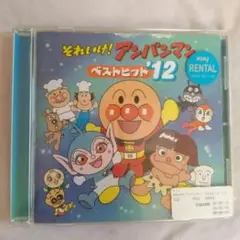 それいけ! アンパンマン ベストヒット 12 中古