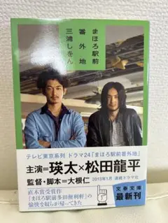 まほろ駅前番外地