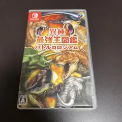 異種最強王図鑑 バトルコロシアム