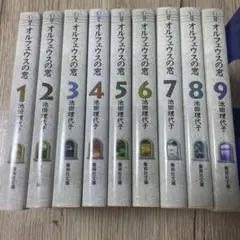 オルフェウスの窓 文庫全1〜9巻 セット