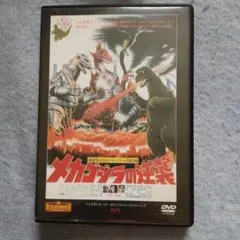 メカゴジラの逆襲DVD