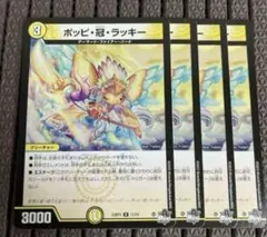ポッピ冠ラッキー ４枚セット ポッピ冠ラッキー クラウン