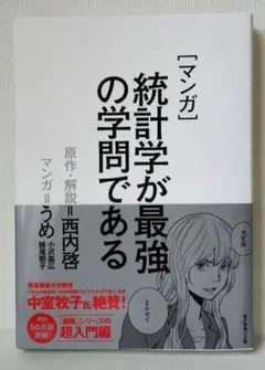 マンガ 統計学が最強の学問である