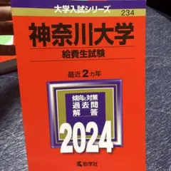 神奈川大学(給費生試験)2024赤本