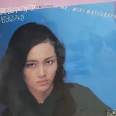 真夜中のドア　レコード　当時物