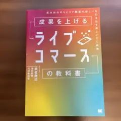 成果を上げるライブコマースの教科書 双方向のやりとりで顧客の欲しいを引き出す新…