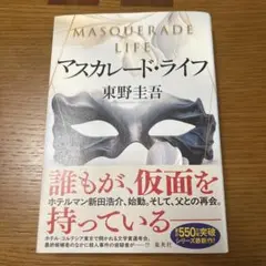 マスカレード・ライフ 東野圭吾