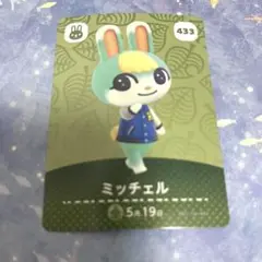 あつ森　amiiboカード　ミッチェル キャラクターカード 433