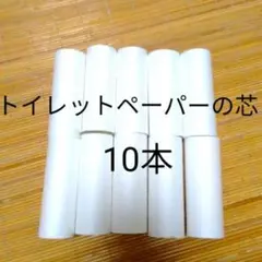 トイレットペーパーの芯　10本　工作　夏休みの宿題　図画工作