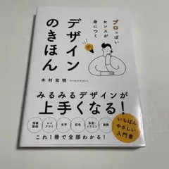 プロっぽいセンスが身につく デザインのきほん