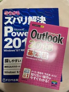 【2冊セット販売】Microsoft PowerPoint 2013