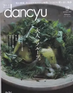 dancyu 2020年10月号