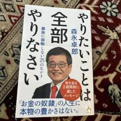 やりたいことは全部やりなさい : 最後に後悔しない25のヒント
