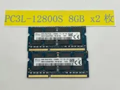 ノートPC用メモリ 8GB×2 (合計16GB) PC3L-12800S
