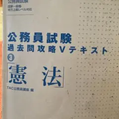 公務員試験 過去問攻略 Vテキスト 3 憲法