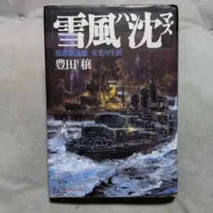 2025年最新】『雪風ハ沈マズ』の人気アイテム - メルカリ