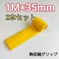 熱収縮グリップ 2本 チューブ ラバーグリップ ロッドグリップ 35mm 黄色