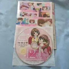 12歳。 まいた菜穂 グッズ 特装版