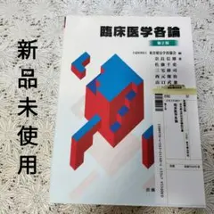臨床医学各論 第2版 【新品未使用】