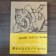 夢をかなえるゾウ