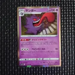 ゲンガー R S6K 漆黒のガイスト ポケモンカード ダイイングギフト