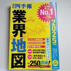 「会社四季報」業界地図 2025年版