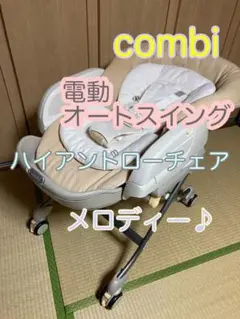 使用回数少なめです♪ 電動 コンビ ハイアンドロー オートスイング