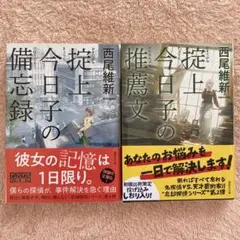 【文庫本2冊セット】掟上今日子の備忘録 / 掟上今日子の推薦文 / 西尾維新