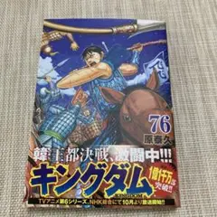 キングダム 76
