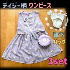 デイジー柄 ワンピース 120 新品 靴下 肩掛けバッグ 3点セット コーデ売り