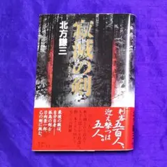 ✨『寂滅の剣』✨北方謙三著 自殺島シリーズ 凍結の剣 新潮社 2010年