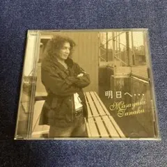 明日へ　田中雅之　CD
