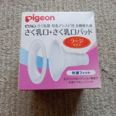 Pigeon 母乳搾乳器用パッド ラージサイズ
