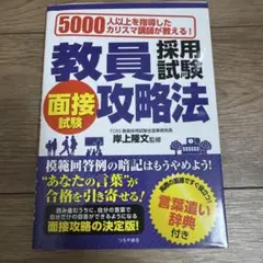 【新品未使用・匿名配送】教員採用試験 面接試験攻略法